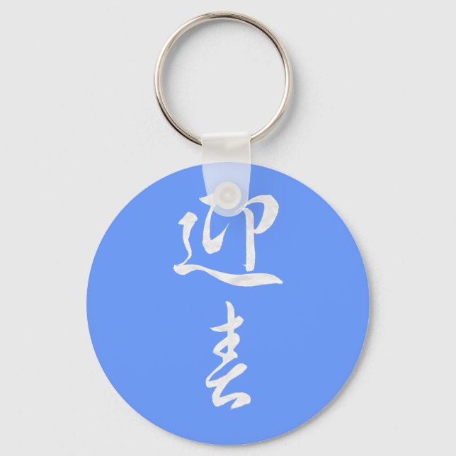 Happy New Year II - Japanese Keychain (Front)