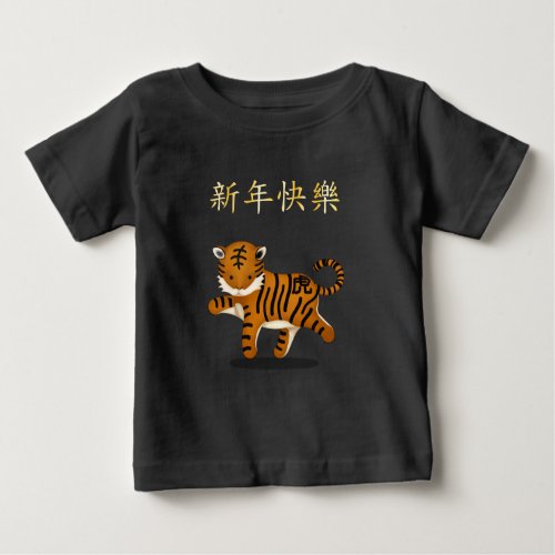 Happy New Year in Chinese 2022 Tiger Baby T_Shirt