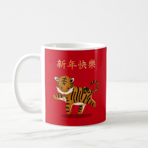 Happy New Year in Chinese 2022 Tiger Coffee Mug