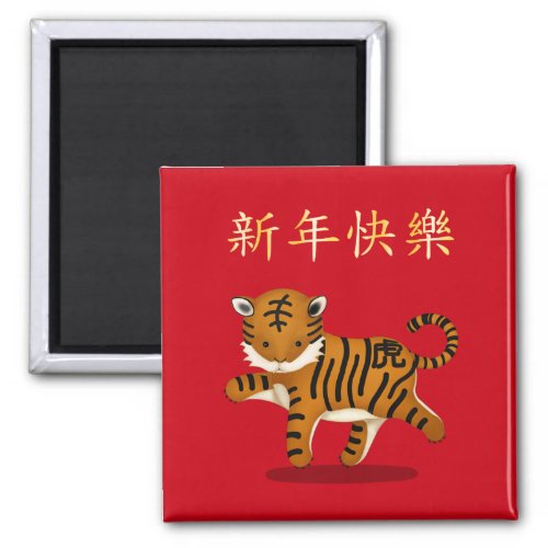 Happy New Year in Chinese 2022 Tiger Magnet