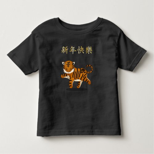 Happy New Year in Chinese 2022 Zodiac Tiger Toddler T_shirt