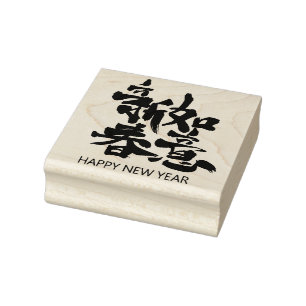 Happy New Year in Chinese Rubber Stamp