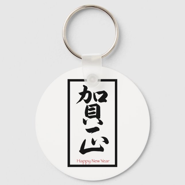 Happy New Year in Japanese - Black Keychain (Front)