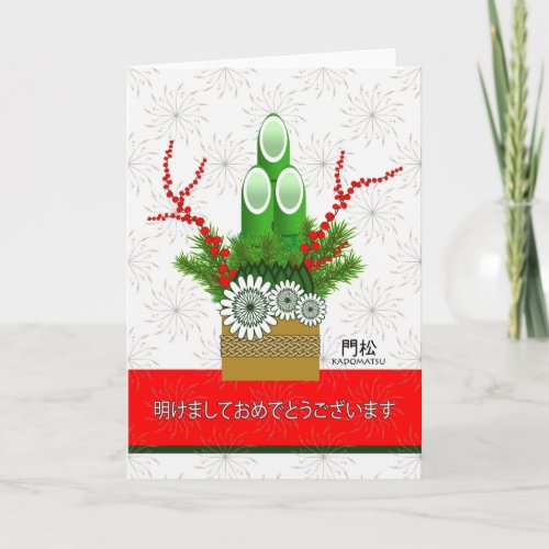 Happy New Year in Japanese Kadomatsu Arrangement Holiday Card