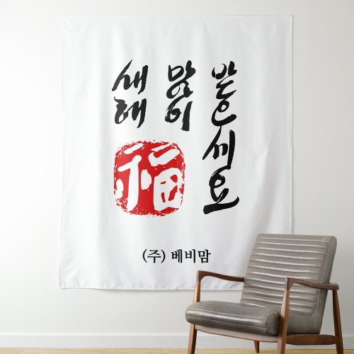Happy New Year in Korean TAPESTRY  새해 복 많이 받으세요