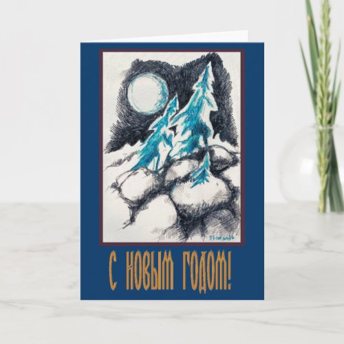 Happy New Year in Russian with Fir Trees  Moon Holiday Card