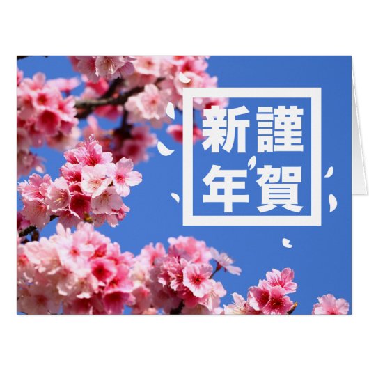Happy New Year Sakura Japanese Cherry Blossom (Front Horizontal)