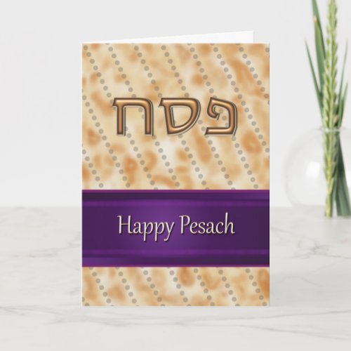 Happy Pesach פסח fun Jewish Hebrew Passover Matzah Card