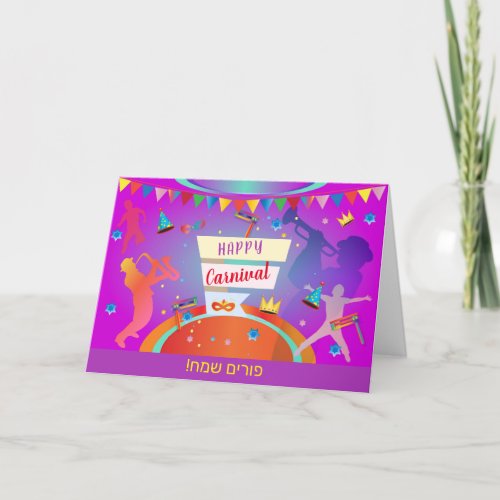 Happy Purim Festival Carnival Party Hebrew Holiday Card