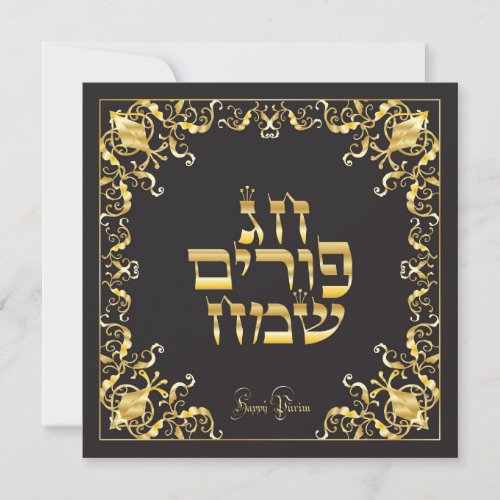 Happy Purim Festival Gold Luxury Ornamental Hebrew Holiday Card