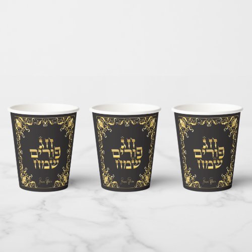 Happy Purim Festival Gold Luxury Ornamental Hebrew Paper Cups