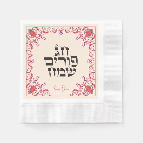 Happy Purim Festival Purim Vintage Holiday Napkins