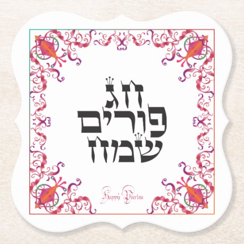 Happy Purim Festival Purim Vintage Holiday Paper Coaster
