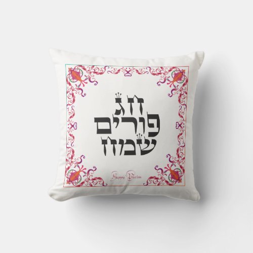 Happy Purim Festival Purim Vintage Holiday Throw Pillow