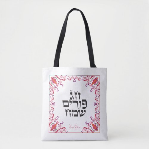 Happy Purim Festival Purim Vintage Holiday Tote Bag