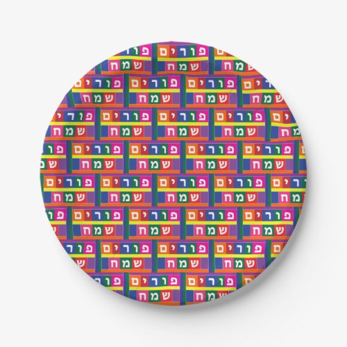 Happy Purim Hebrew Paper Plates