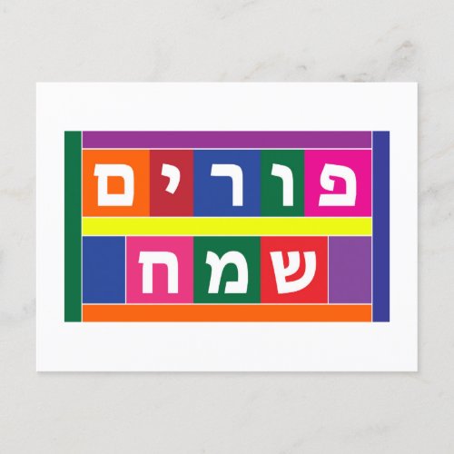 Happy Purim Holiday Postcard