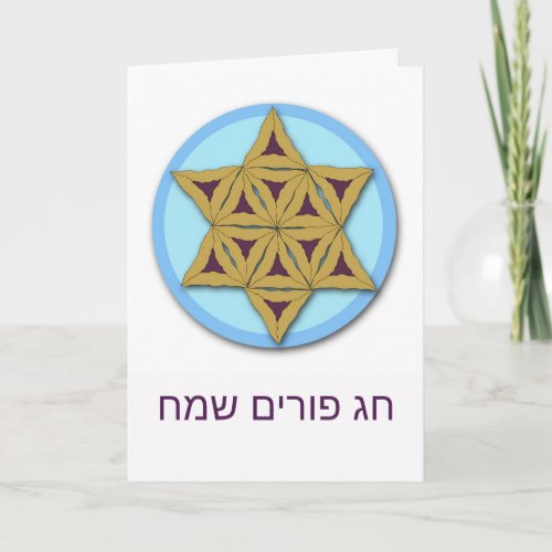Happy Purim in Hebrew Hamantaschen Star of David Card