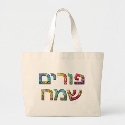 Happy Purim Large Tote Bag