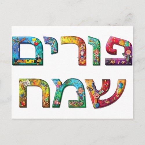 Happy Purim Postcard