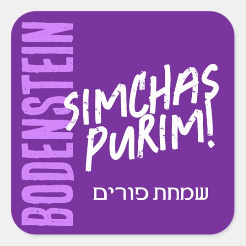 Happy Purim Trendy Mishloach Manot Label in Purple