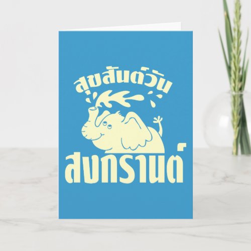 Happy Songkran Day  Suksan Wan Songkran in Thai  Holiday Card