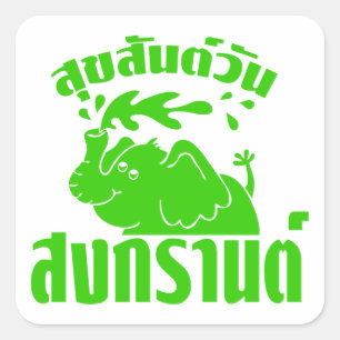 Happy Songkran Day ☺ Suksan Wan Songkran in Thai ☺ Square Sticker