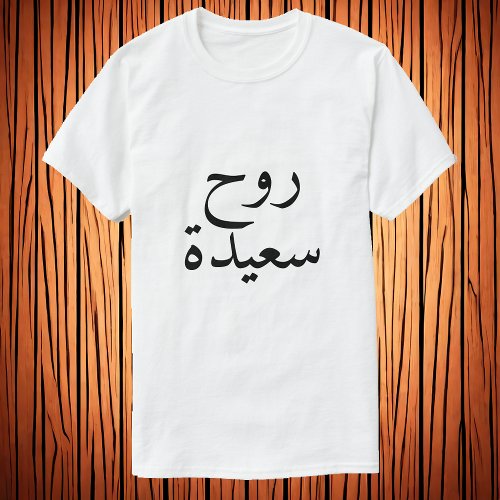 Happy soul روح سعيدة  in Arabic T_Shirt