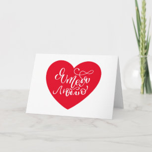 Vetor de Valentines Day card with words I love you in Russian. Ya tebya  lyublyu love card. do Stock