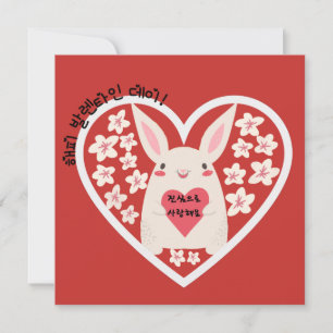 Happy Valentines Day & I Love You ( Korean)