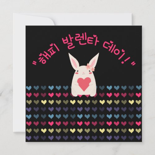 Happy Valentines Day in Korean Holiday Card
