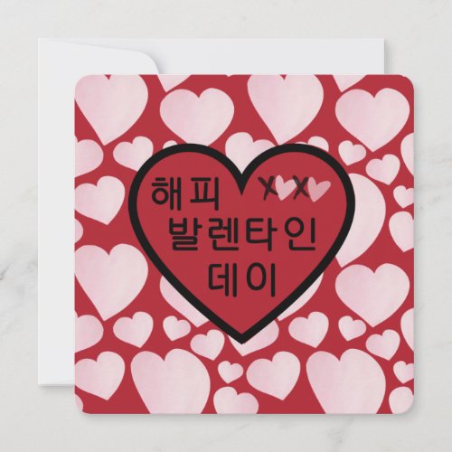 Happy Valentines Day Red Heart in Korean Card