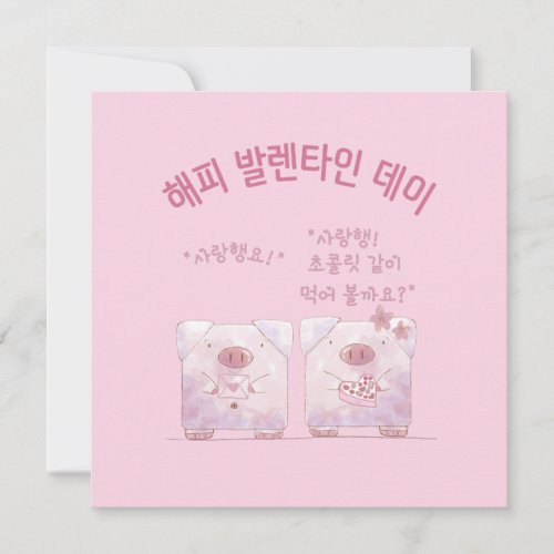 HAPPY VALENTINES DAY with Chocolate in Korean Holiday Card