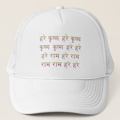 Hare Krishna Maha Mantra in Sanskrit Trucker Hat