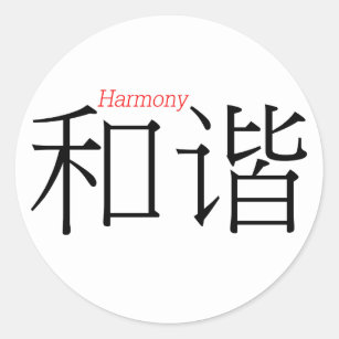 Harmony In Chinese Writing Gifts On Zazzle