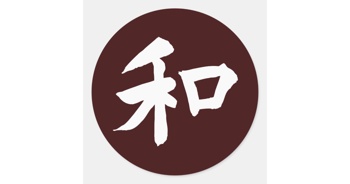 Wallpaper Harmony Symbol Your Text Classic Round Sticker Zazzle Com For Android Free
