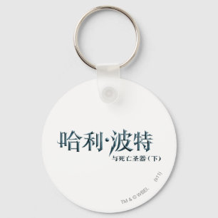 Harry Potter Chinese Logo Keychain