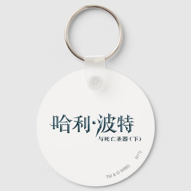 Harry Potter Chinese Logo Keychain (Front)