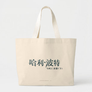 Harry Potter Chinese Logo Large Tote Bag