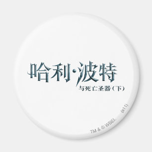 Harry Potter Chinese Logo Magnet