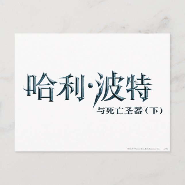 Harry Potter Chinese Logo Postcard (Front)