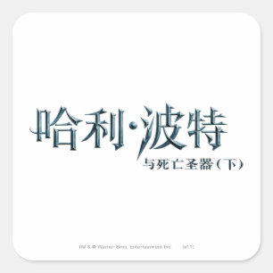 Harry Potter Chinese Logo Square Sticker