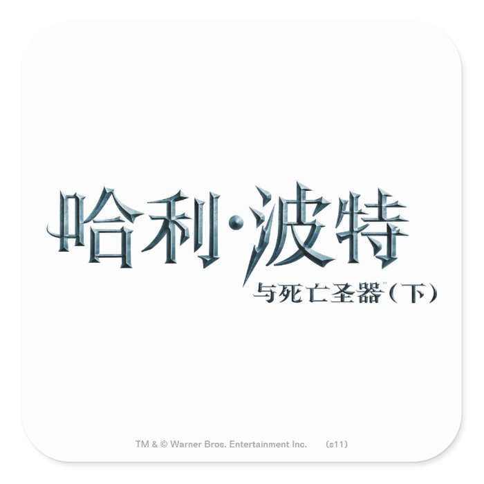 Harry Potter Chinese Logo Stickers