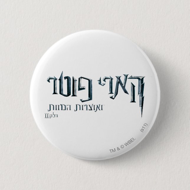 Harry Potter Hebrew Button (Front)