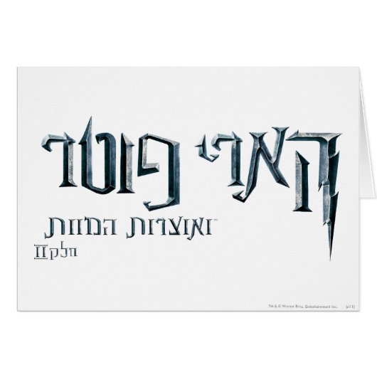 Harry Potter Hebrew Cards (Front Horizontal)