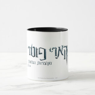 Harry Potter Hebrew Mug