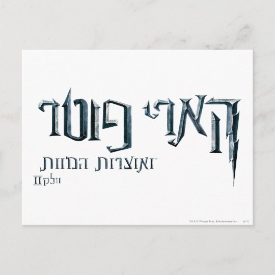 Harry Potter Hebrew Postcard