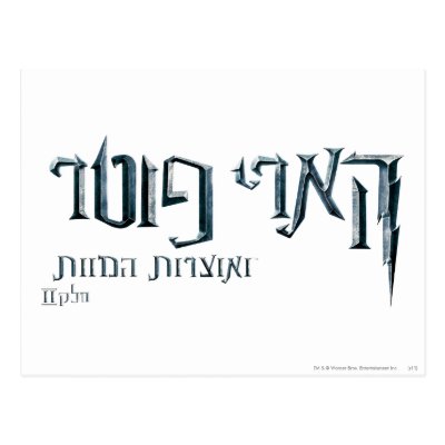 Resultado de imagen para harry potter hebrew logo