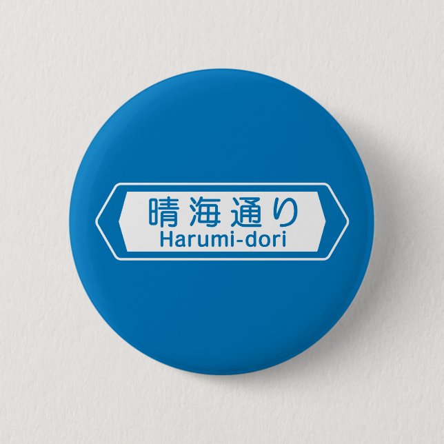 Harumi-dori, Tokyo Street Sign Pinback Button (Front)