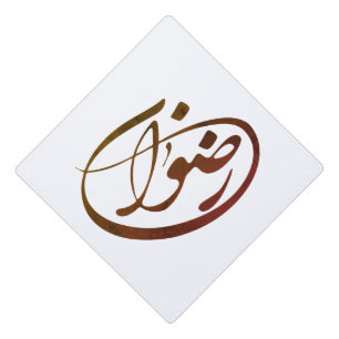 Hat with name Redwan / Radwan / Rezwan